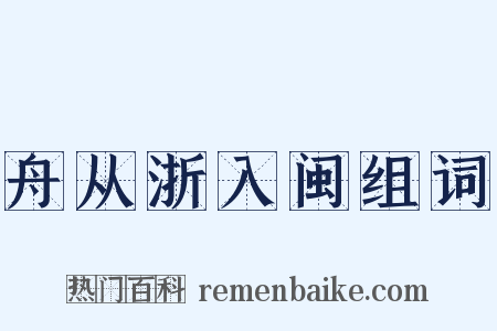 舟从浙入闽组词是什么意思的图片